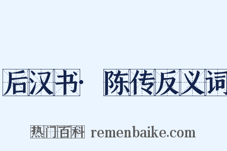 后汉书·陈传反义词是什么意思的图片